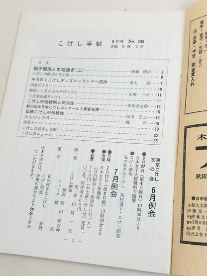 KT02 - Kokeshi Techō No. 255 — June 1982 こけし手帖