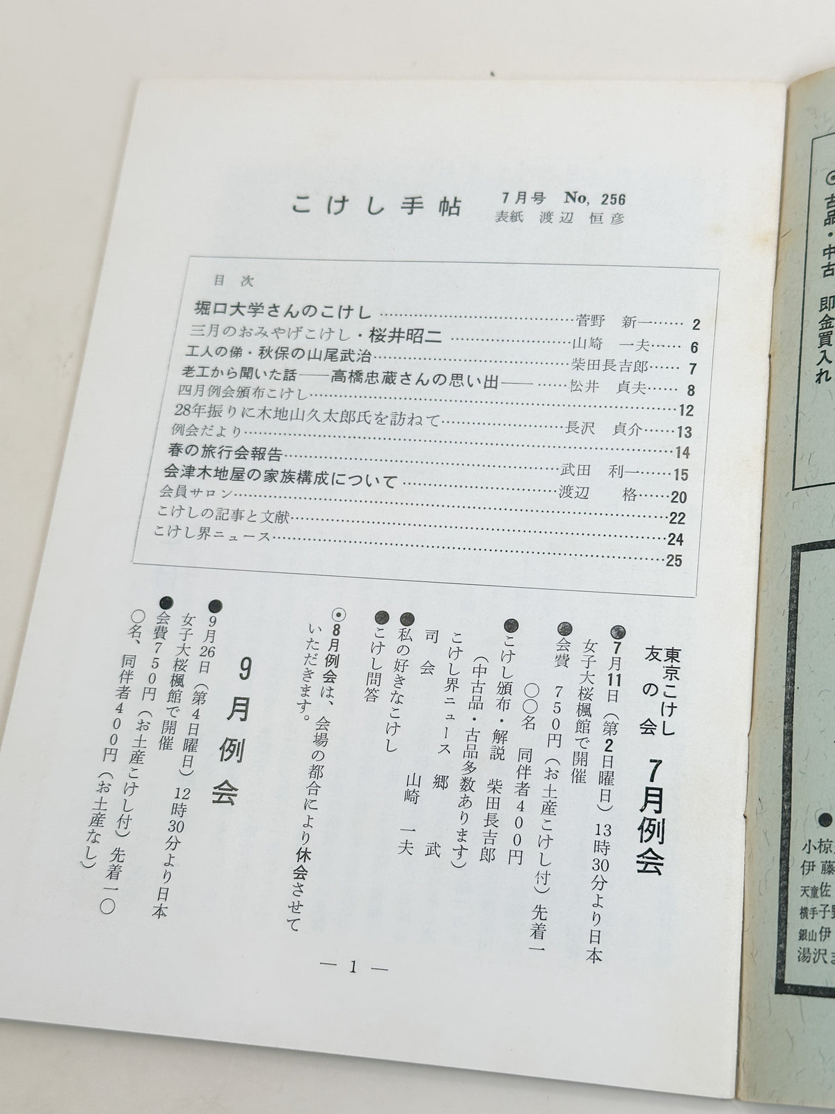 KT03 - Kokeshi Techō No. 256 — July 1982 こけし手帖