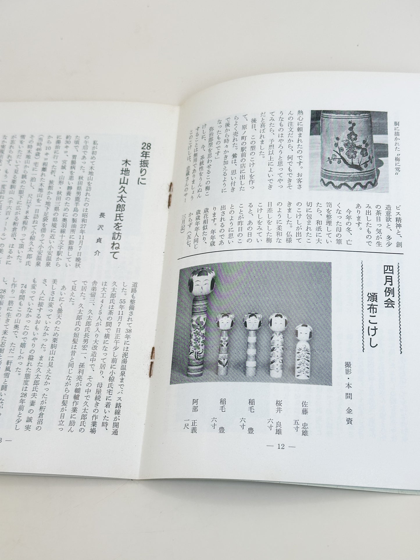 KT03 - Kokeshi Techō No. 256 — July 1982 こけし手帖