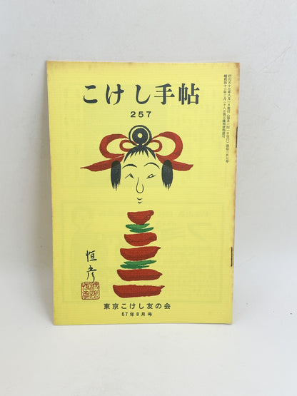 KT04 - Kokeshi Techō No. 257 — August 1982 こけし手帖