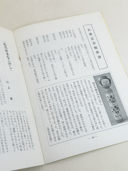 KT04 - Kokeshi Techō No. 257 — August 1982 こけし手帖