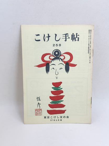 KT05 - Kokeshi Techō No. 258 — September 1982 こけし手帖