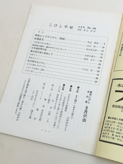 KT05 - Kokeshi Techō No. 258 — September 1982 こけし手帖