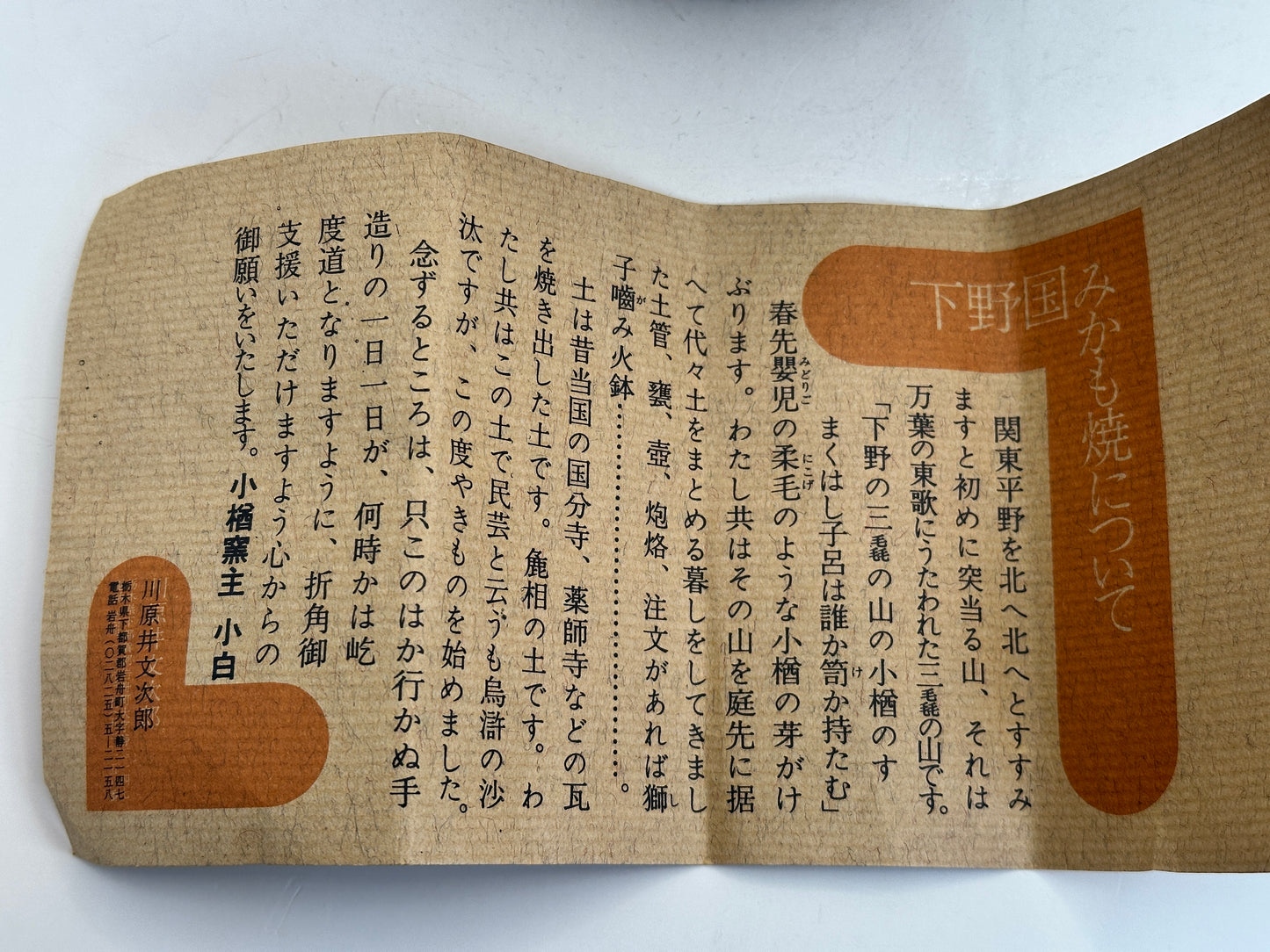 TC36 - Rustic Mikamo-yaki Chawan by Kawarai Bunjiro みかも焼