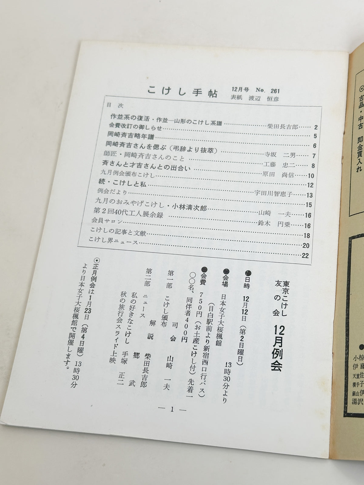 KT08 - Kokeshi Techō No. 261 — December 1982 こけし手帖
