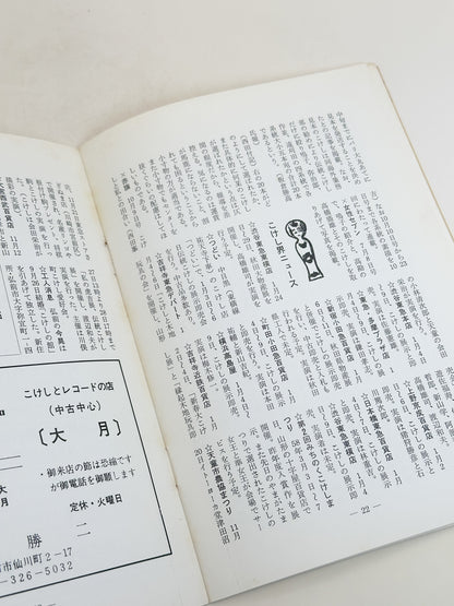 KT08 - Kokeshi Techō No. 261 — December 1982 こけし手帖