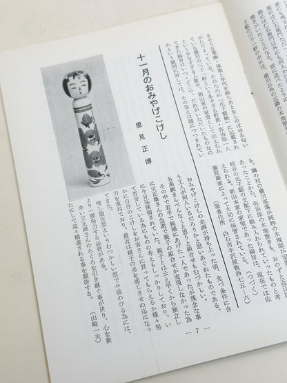 KT10 - Kokeshi Techō No. 263 — February 1983 こけし手帖