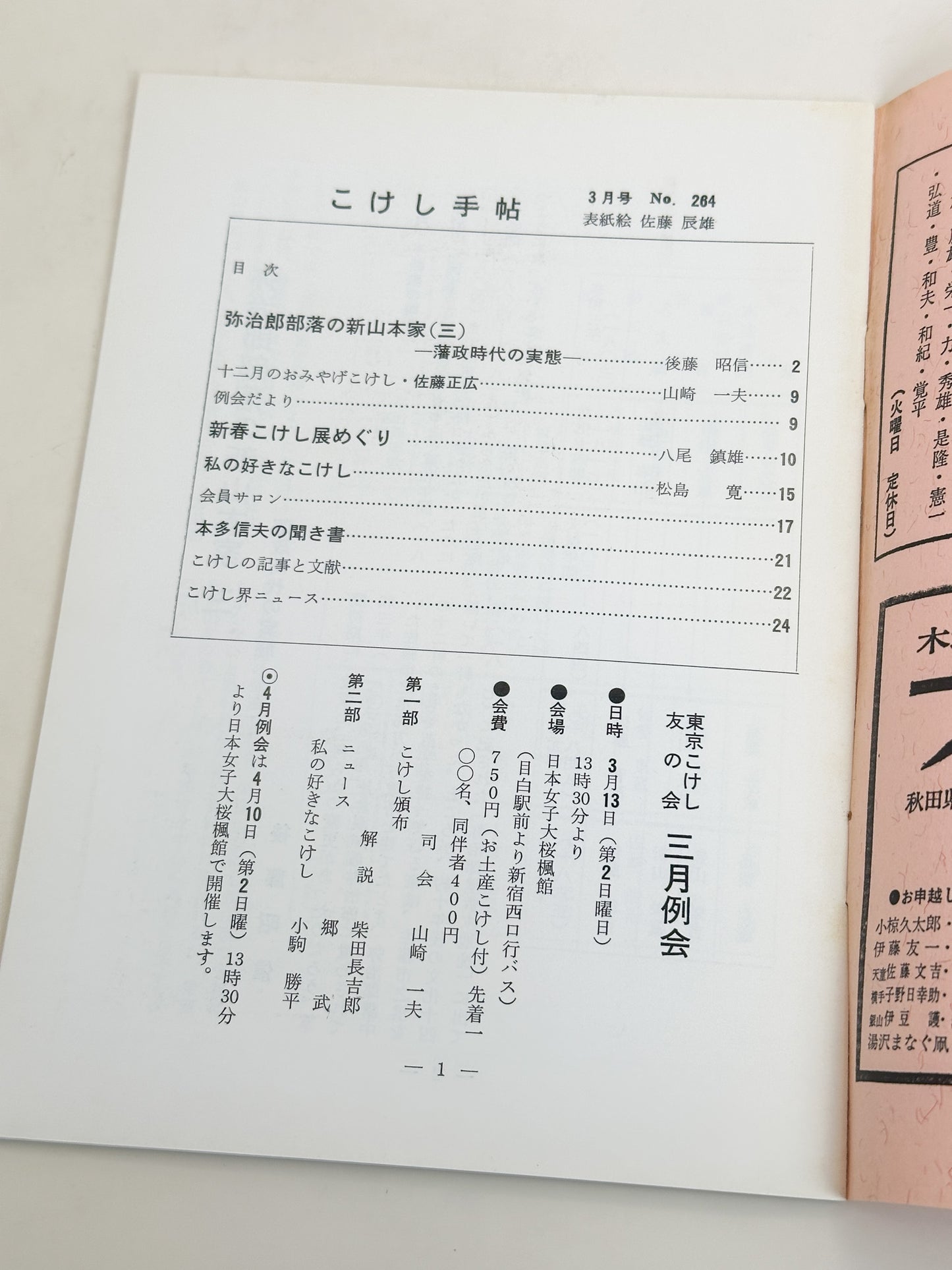 KT11 - Kokeshi Techō No. 264 — March 1983 こけし手帖
