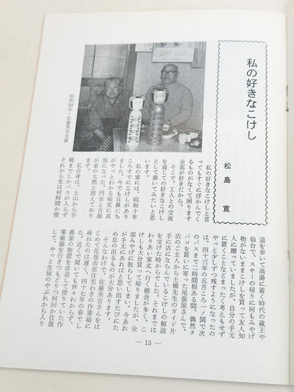 KT11 - Kokeshi Techō No. 264 — March 1983 こけし手帖