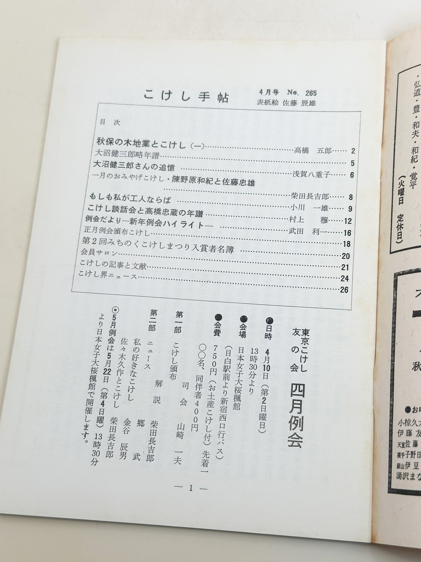 KT12 - Kokeshi Techō No. 265 — April 1983 こけし手帖
