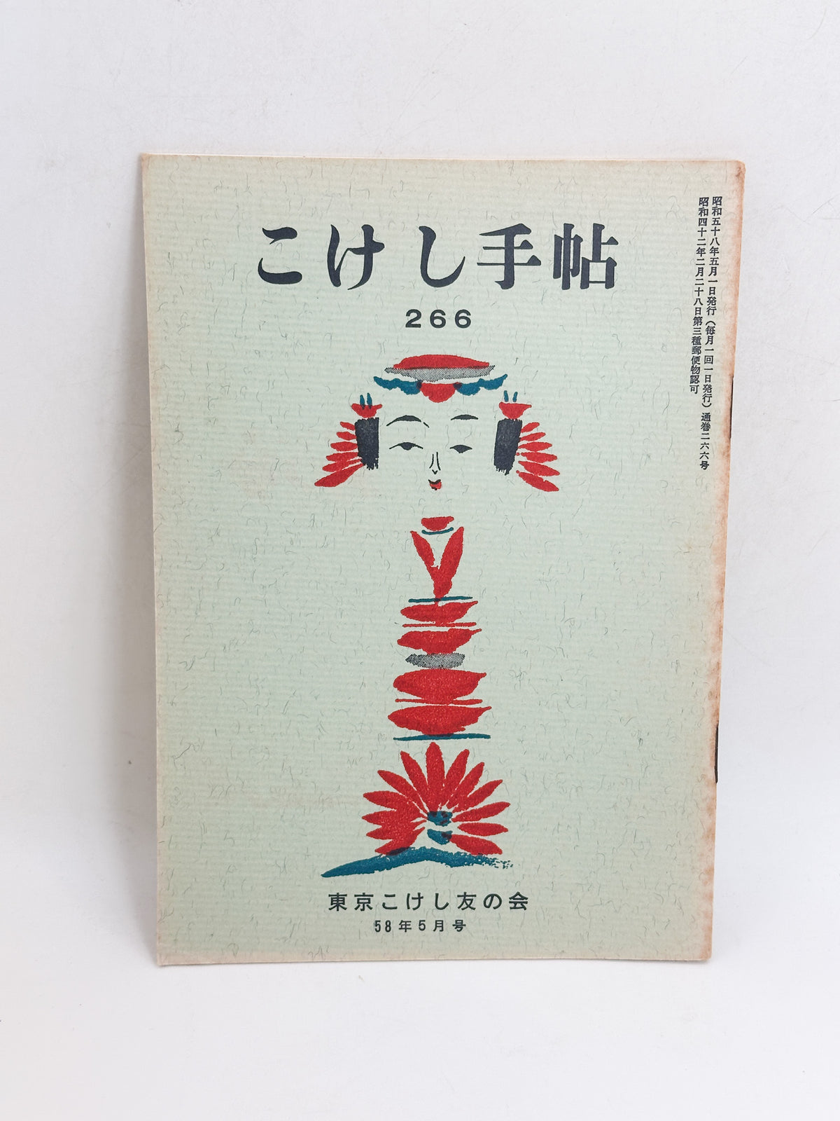 KT13 - Kokeshi Techō No. 266 — May 1983 こけし手帖