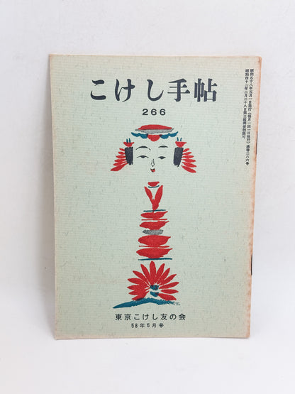 KT13 - Kokeshi Techō No. 266 — May 1983 こけし手帖