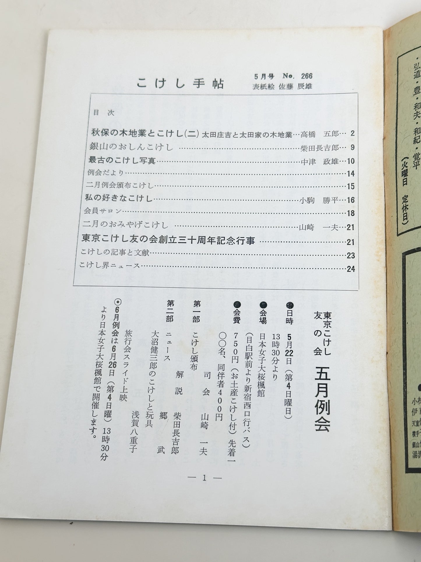 KT13 - Kokeshi Techō No. 266 — May 1983 こけし手帖