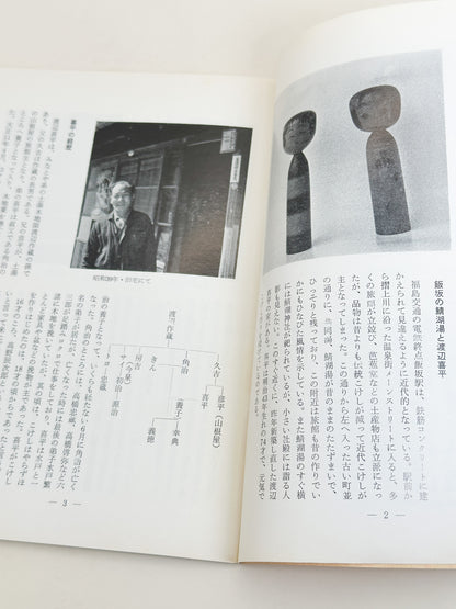 KT15 - Kokeshi Techō No. 267 — June 1983 こけし手帖