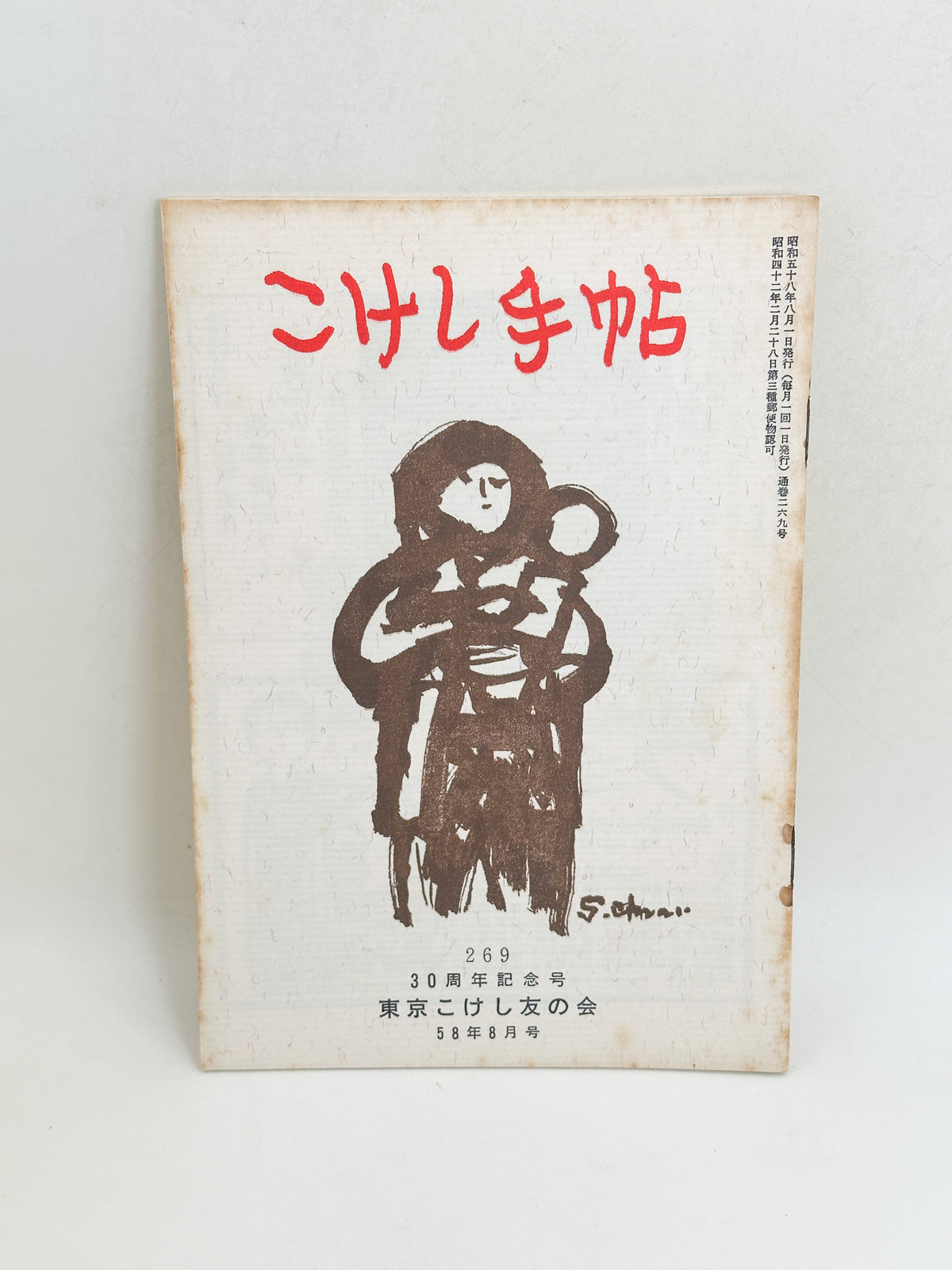 KT17 - Kokeshi Techō No. 269 — August 1983 こけし手帖