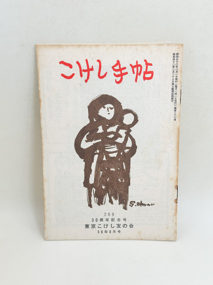 KT17 - Kokeshi Techō No. 269 — August 1983 こけし手帖