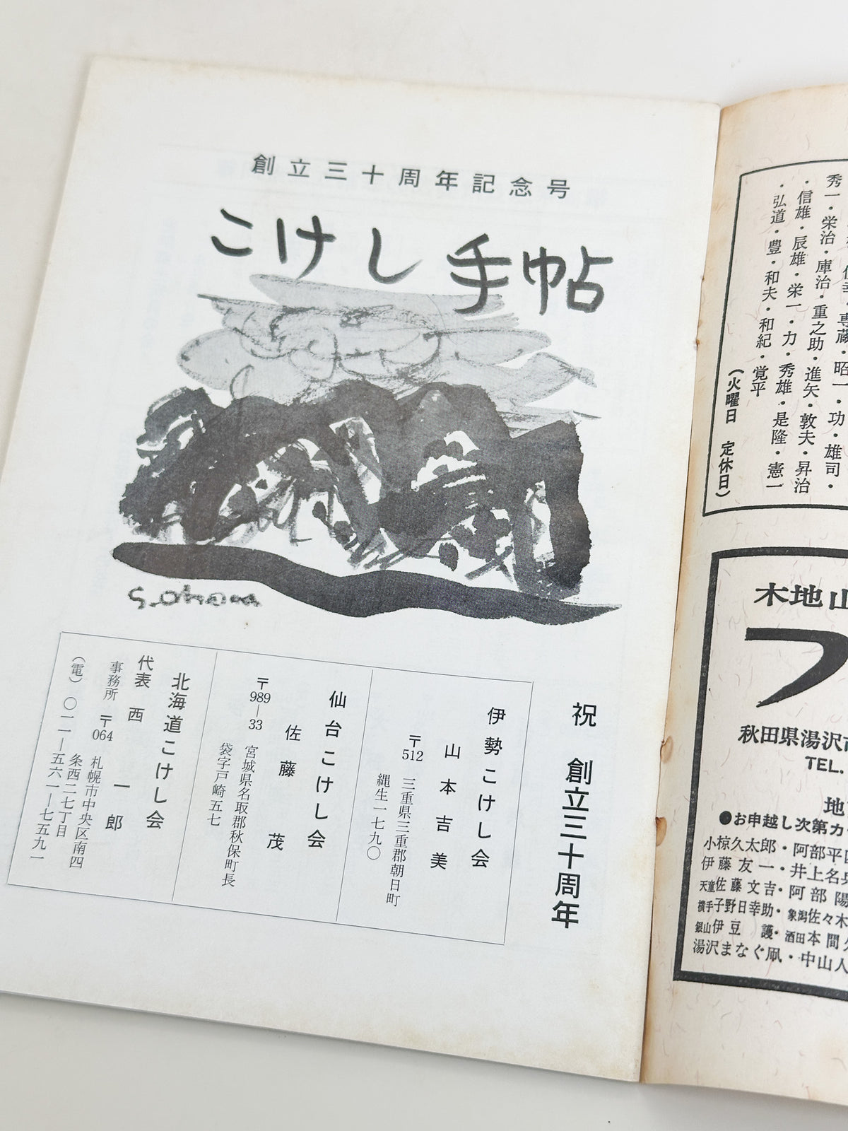 KT17 - Kokeshi Techō No. 269 — August 1983 こけし手帖