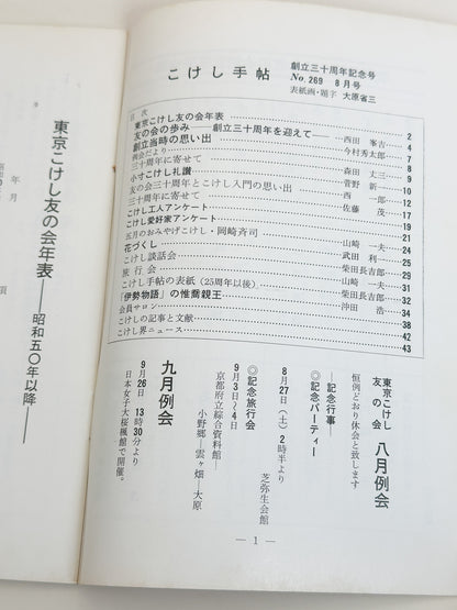 KT17 - Kokeshi Techō No. 269 — August 1983 こけし手帖