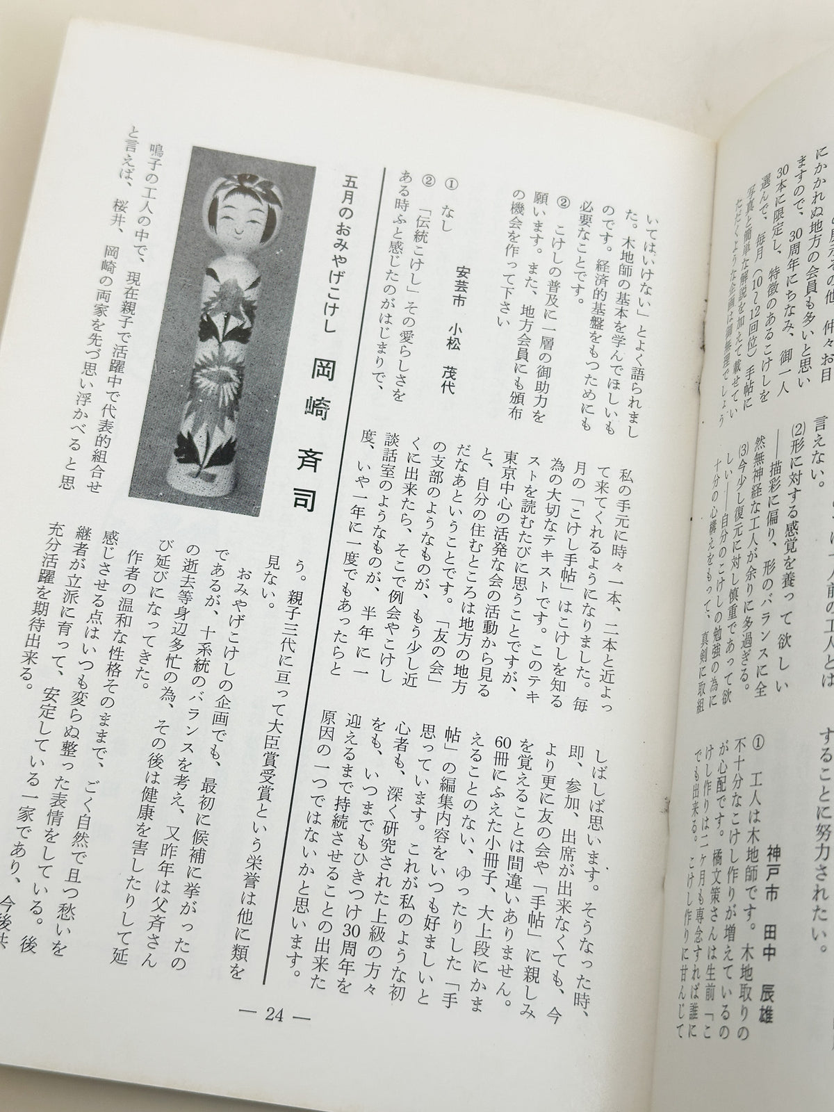 KT17 - Kokeshi Techō No. 269 — August 1983 こけし手帖