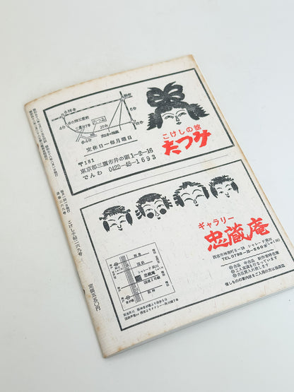KT17 - Kokeshi Techō No. 269 — August 1983 こけし手帖