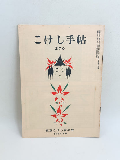 KT19 - Kokeshi Techō No. 270 — September 1983 こけし手