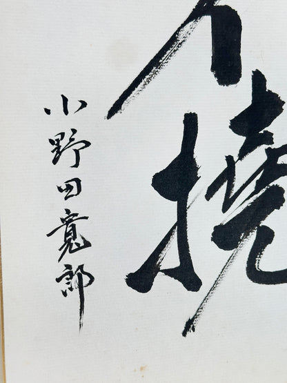 SHP291 - Peinture à l'encre Shikishi de détermination (futō)