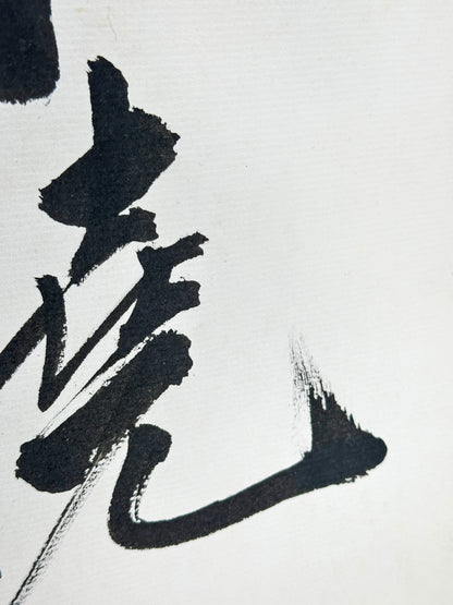 SHP291 - Peinture à l'encre Shikishi de détermination (futō)