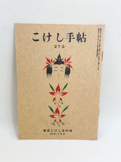 KT30 - Kokeshi Techō No. 273 — December 1983