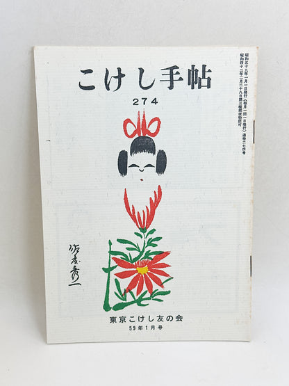 KT31 - Kokeshi Techō No. 274 — January 1984