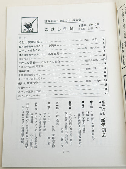 KT31 - Kokeshi Techō No. 274 — January 1984