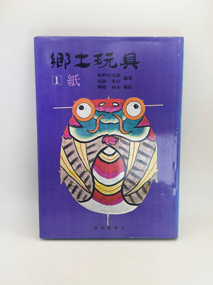 BK01 - Japon vintage - Livre, papier, jouet folklorique 郷土玩具