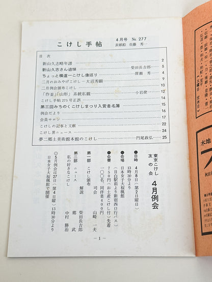 KT34 - Kokeshi Techō No. 277 — April 1984