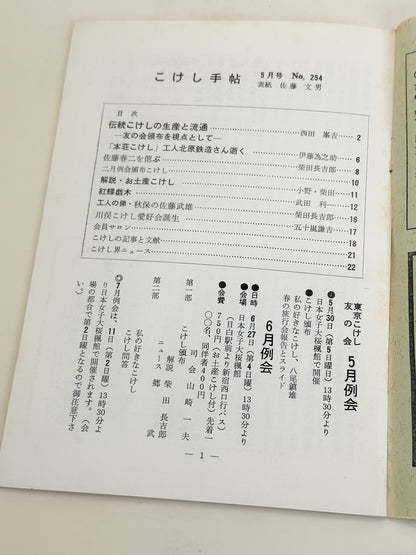 KT14 - Kokeshi Techō No. 254 — May 1982 こけし手帖