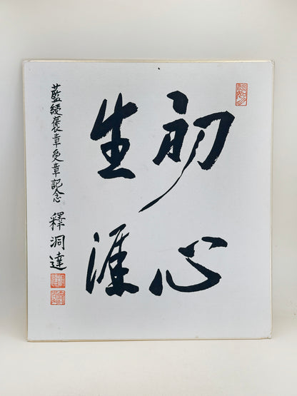 SHP294 - calligraphie shikishi par Shaku Dōtatsu 釋洞達