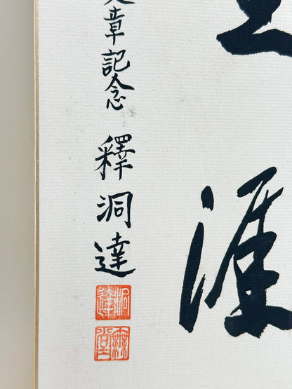 SHP294 - calligraphie shikishi par Shaku Dōtatsu 釋洞達