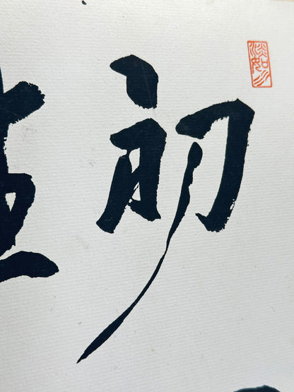 SHP294 - calligraphie shikishi par Shaku Dōtatsu 釋洞達