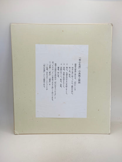 SHP294 - calligraphie shikishi par Shaku Dōtatsu 釋洞達