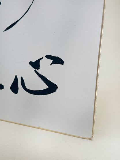 SHP294 - calligraphie shikishi par Shaku Dōtatsu 釋洞達