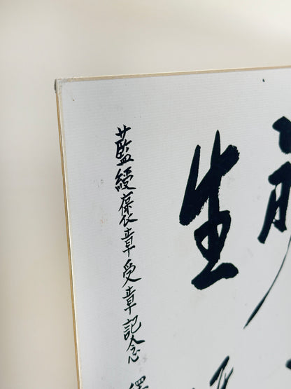 SHP294 - calligraphie shikishi par Shaku Dōtatsu 釋洞達