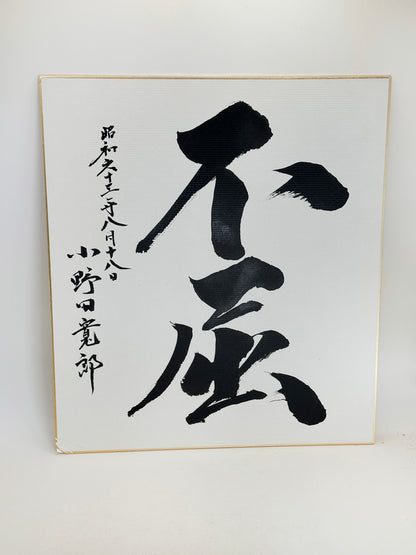 SHP293 - Œuvre sur shikishi par Hiroo Onoda 小野田寬郎