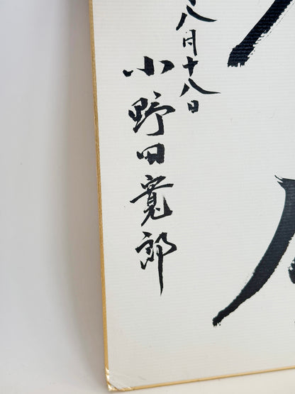 SHP293 - Œuvre sur shikishi par Hiroo Onoda 小野田寬郎