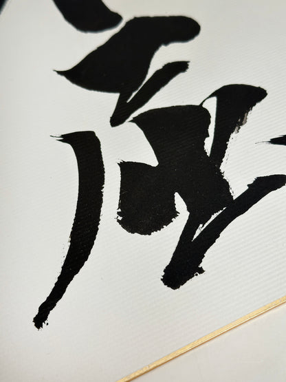 SHP293 - Œuvre sur shikishi par Hiroo Onoda 小野田寬郎