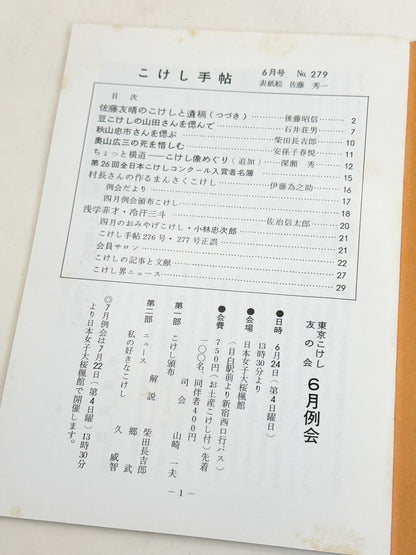 KT18 - Kokeshi Techō No. 279 — June 1984 こけし手帖