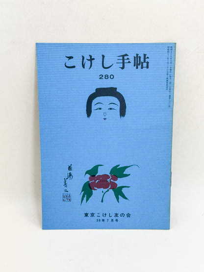 KT21 - Kokeshi Techō No. 280 — July 1984