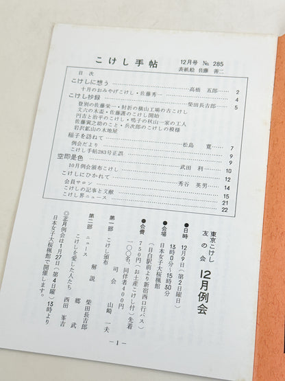 KT26 - Kokeshi Techō No. 285 — December 1984