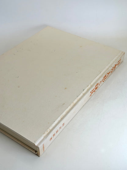 BK10 - Japon Livre vintage de poupées et jouets 人形と玩具