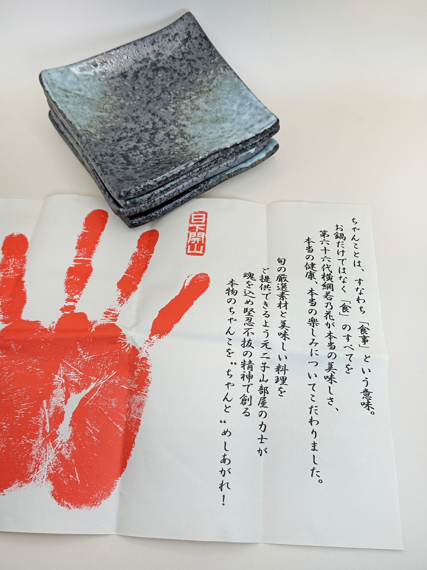 TB152 - Lot de quatre petites assiettes carrées 花田勝