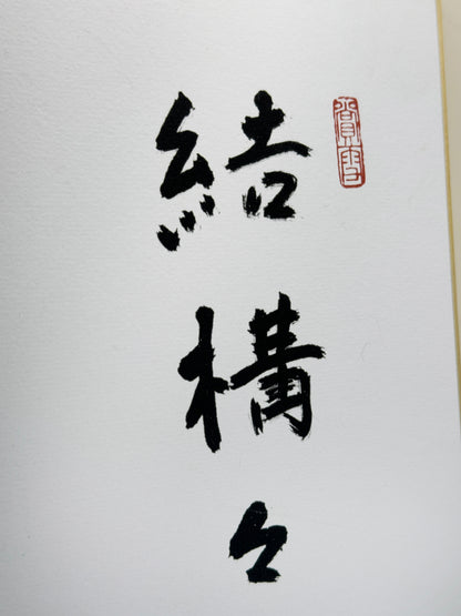SHP305 - Œuvre sur shikishi par Kōno Taitsū 河野太通