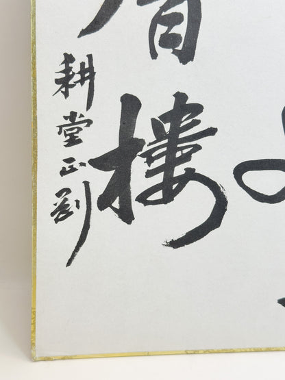 SHP385 - Shikishi Print of Nakano Gyokugō 中野玉剛