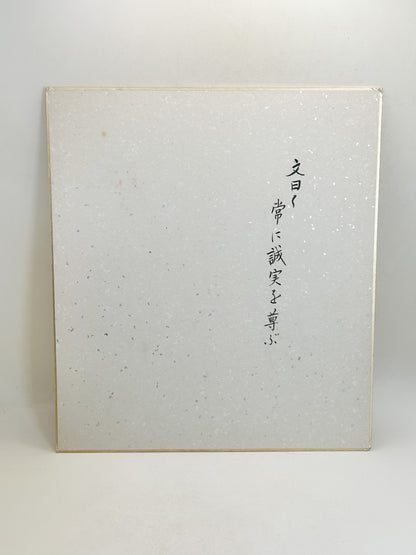 SHP412 - Seijitsu Original Shikishi artwork 誠実